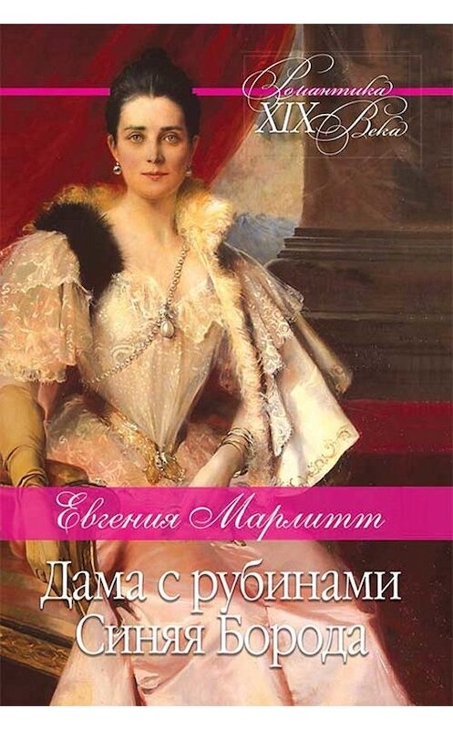 Обложка книги «Дама с рубинами. Синяя борода» автора Евгении Марлитта издание 2019 года. ISBN 9786171269606.