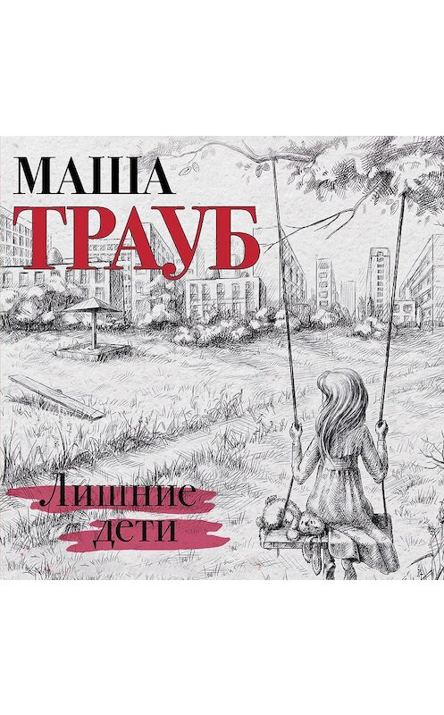 Обложка аудиокниги «Лишние дети» автора Маши Трауба.