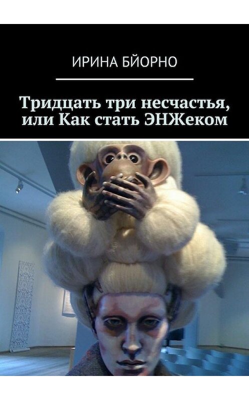 Обложка книги «Тридцать три несчастья, или Как стать ЭНЖеком» автора Ириной Бйорно.