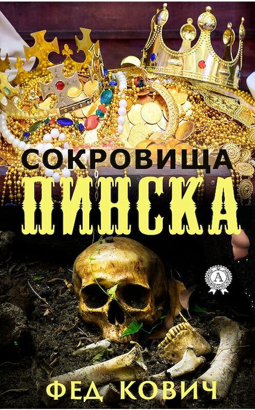 Обложка книги «Сокровища Пинска» автора Ковича Феда издание 2018 года. ISBN 9780887152122.