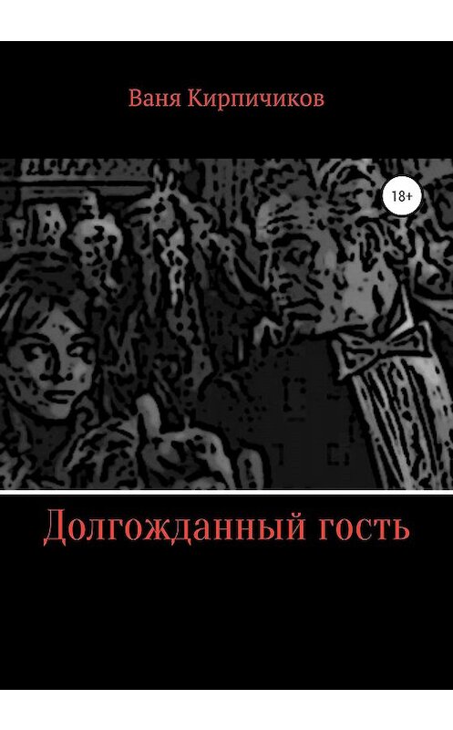 Обложка книги «Долгожданный гость» автора Вани Кирпичикова издание 2020 года.