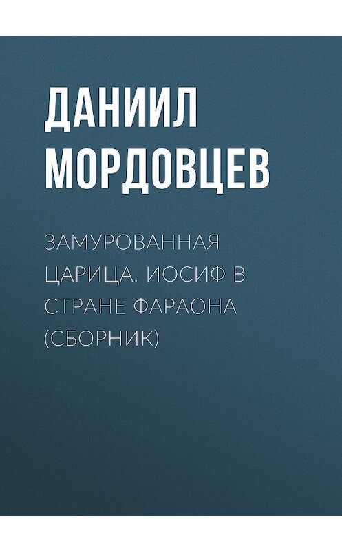 Обложка книги «Замурованная царица. Иосиф в стране фараона (сборник)» автора Даниила Мордовцева издание 2010 года. ISBN 5486035890.