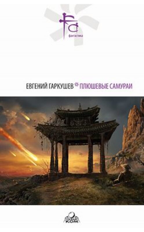 Обложка книги «Последняя апелляция» автора Евгеного Гаркушева.