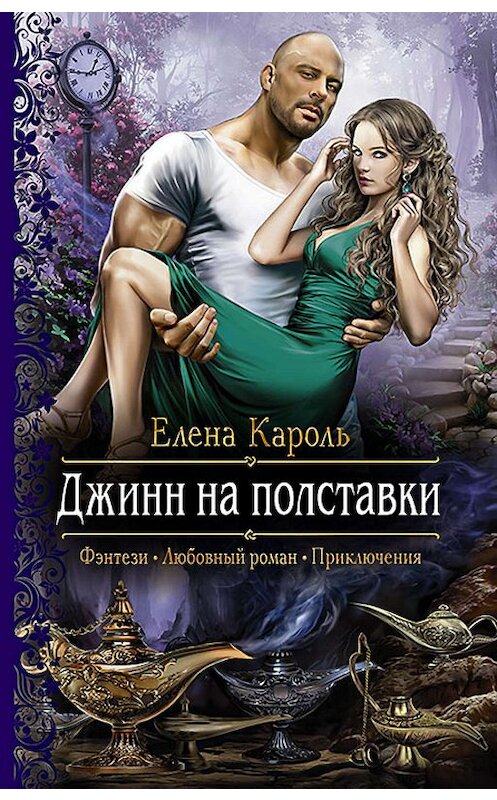 Обложка книги «Джинн на полставки» автора Елены Кароли издание 2016 года. ISBN 9785992221749.