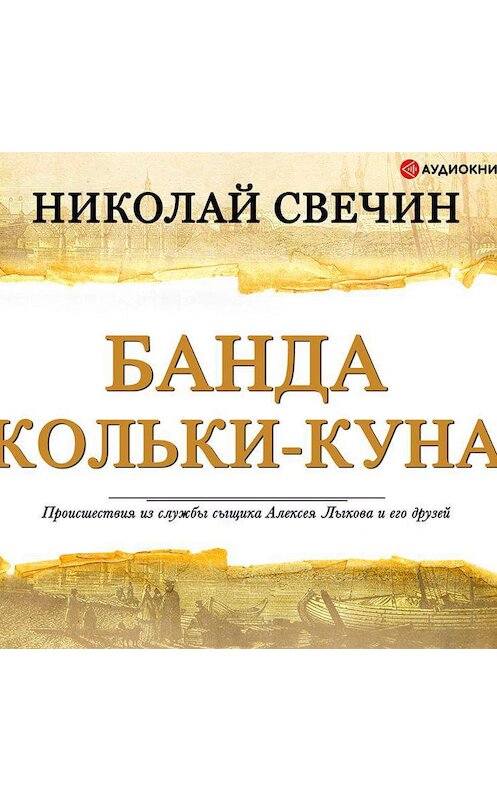 Обложка аудиокниги «Банда Кольки-куна» автора Николая Свечина.