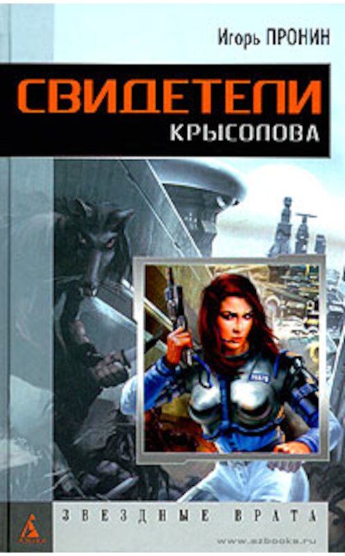 Обложка книги «Свидетели Крысолова» автора Игоря Пронина издание 2004 года. ISBN 5352010007.