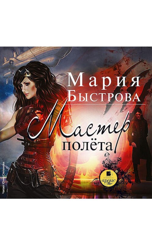 Обложка аудиокниги «Мастер полета» автора Марии Быстровы.