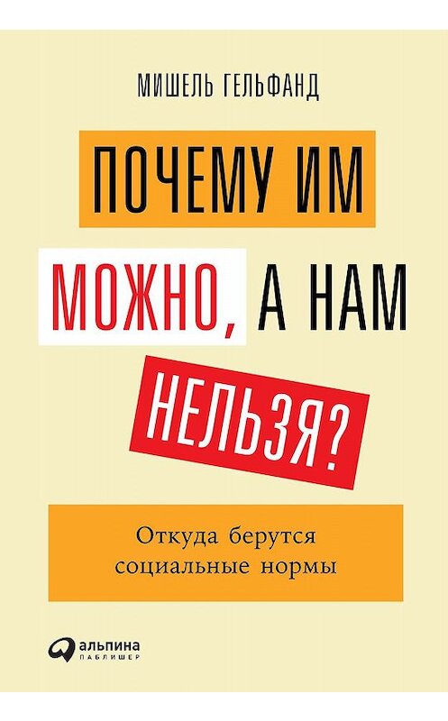 Обложка книги «Почему им можно, а нам нельзя?» автора Мишеля Гельфанда издание 2019 года. ISBN 9785961425895.