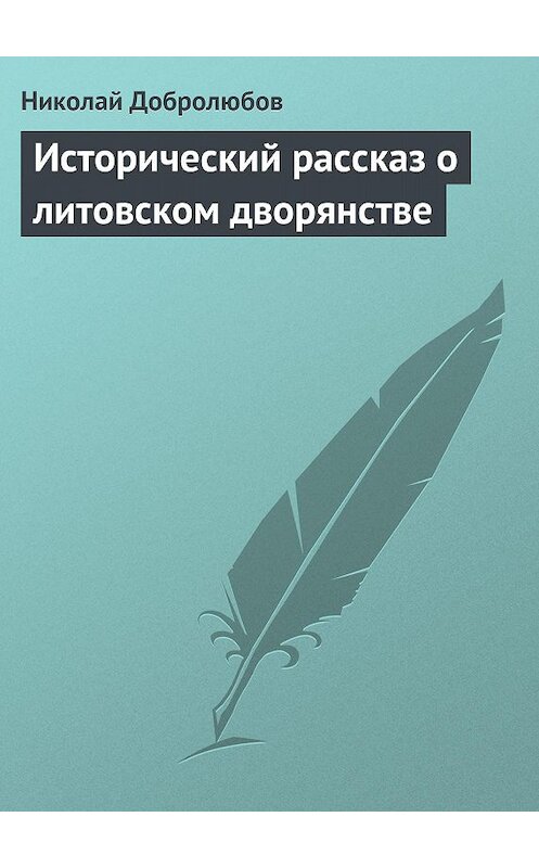 Обложка книги «Исторический рассказ о литовском дворянстве» автора Николая Добролюбова.