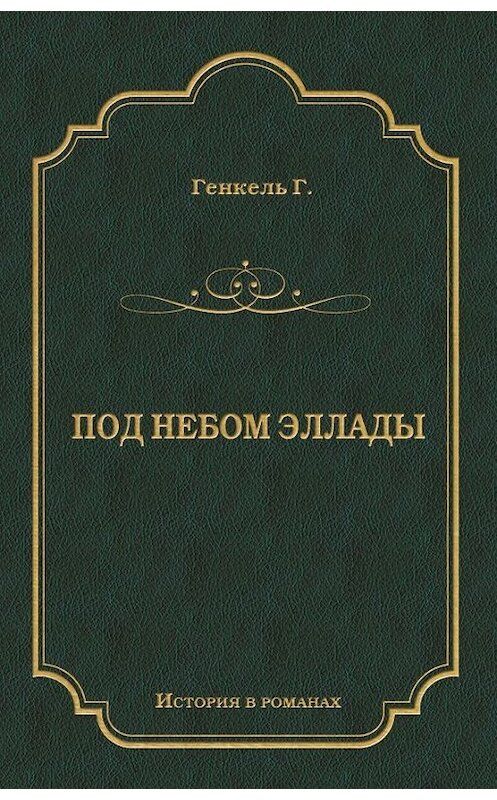 Обложка книги «Под небом Эллады» автора Герман Генкели издание 2008 года. ISBN 9785486026201.