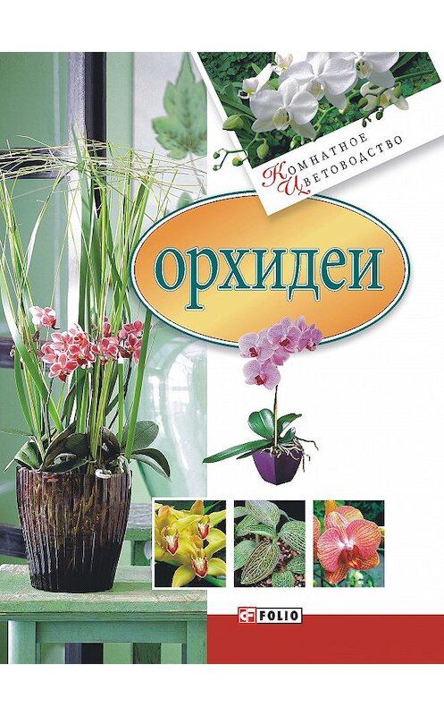 Обложка книги «Орхидеи» автора Неустановленного Автора издание 2008 года.