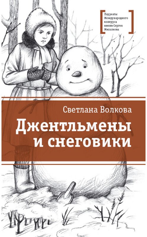 Обложка книги «Джентльмены и снеговики (сборник)» автора Светланы Волковы издание 2017 года. ISBN 9785080057038.
