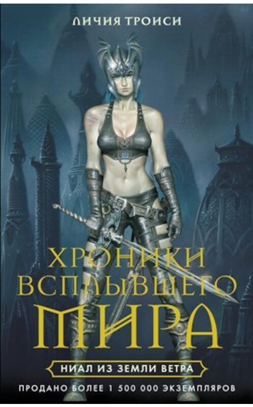 Обложка книги «Ниал из Земли Ветра» автора Личии Троиси издание 2009 года. ISBN 9785952444966.