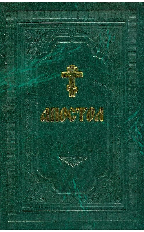 Обложка книги «Апостол» автора Сборника издание 2010 года. ISBN 9785753305763.