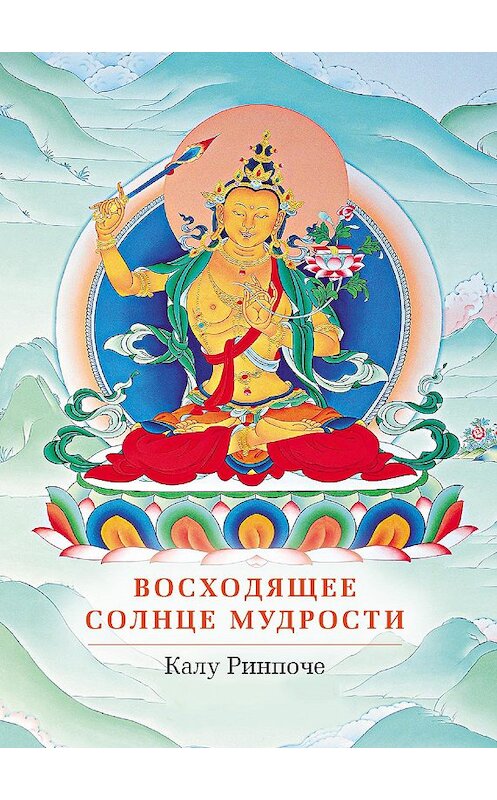 Обложка книги «Восходящее солнце мудрости» автора Калу Ринпоче издание 2010 года. ISBN 9785919940012.