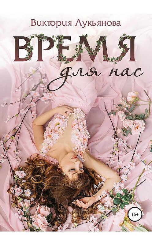 Обложка книги «Время для нас» автора Виктории Лукьяновы издание 2020 года.