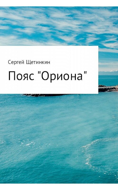 Обложка книги «Пояс «Ориона»» автора Сергея Щетинкина.