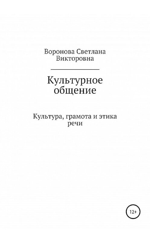 Обложка книги «Культурное общение» автора Светланы Вороновы издание 2020 года.