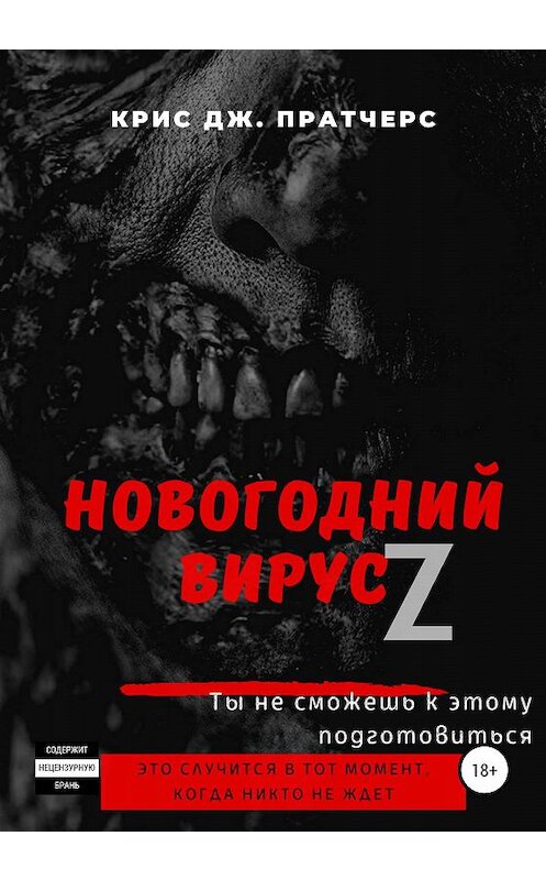 Обложка книги «Новогодний вирус Z» автора Крис Дж. Пратчерса издание 2020 года.