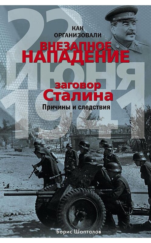 Обложка книги «Как организовали «внезапное» нападение 22 июня 1941. Заговор Сталина. Причины и следствия» автора Бориса Шапталова издание 2015 года. ISBN 9785227057518.