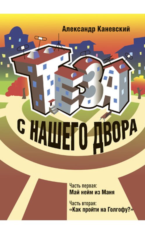 Обложка книги «Теза с нашего двора» автора Александра Каневския.