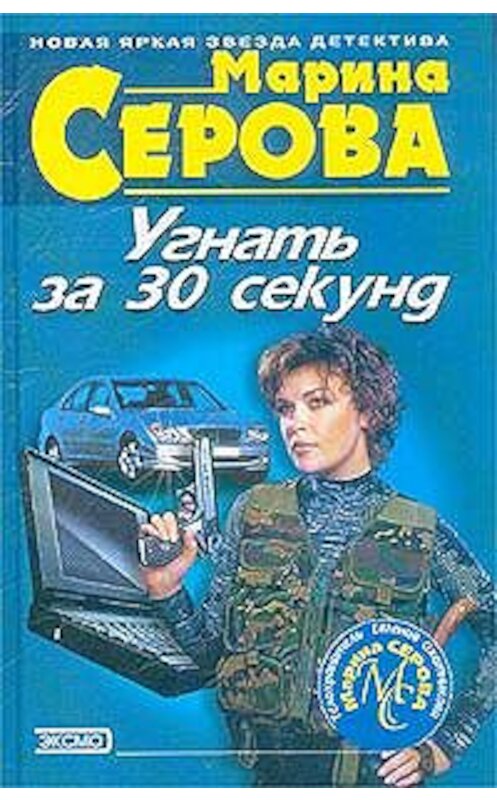 Обложка книги «Дублерша для жены» автора Мариной Серовы издание 2003 года. ISBN 5699026924.