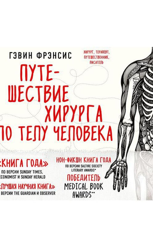 Обложка аудиокниги «Путешествие хирурга по телу человека» автора Гэвина Фрэнсиса.