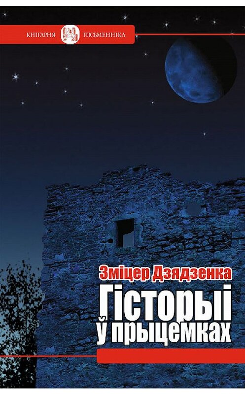 Обложка книги «Гісторыі ў прыцемках (зборнік)» автора Зміцер Дзядзенки издание 2015 года. ISBN 9789857119905.