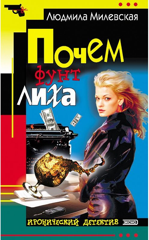 Обложка книги «Почем фунт лиха» автора Людмилы Милевская. ISBN 5040041888.