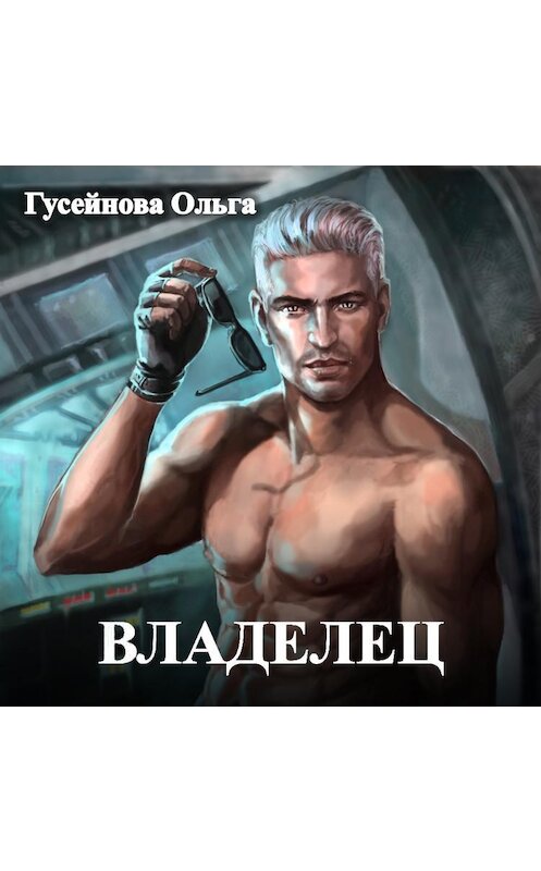 Обложка аудиокниги «Владелец» автора Ольги Гусейновы.