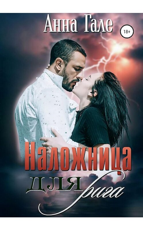 Обложка книги «Наложница для рига» автора Анны Гале издание 2020 года.