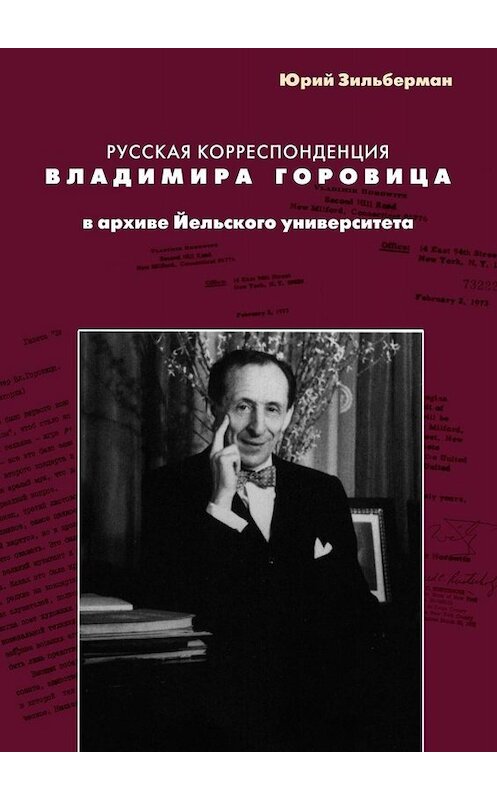 Обложка книги «Русская корреспонденция Владимира Горовица в архиве Йельского университета» автора Юрия Зильбермана. ISBN 9785449663399.