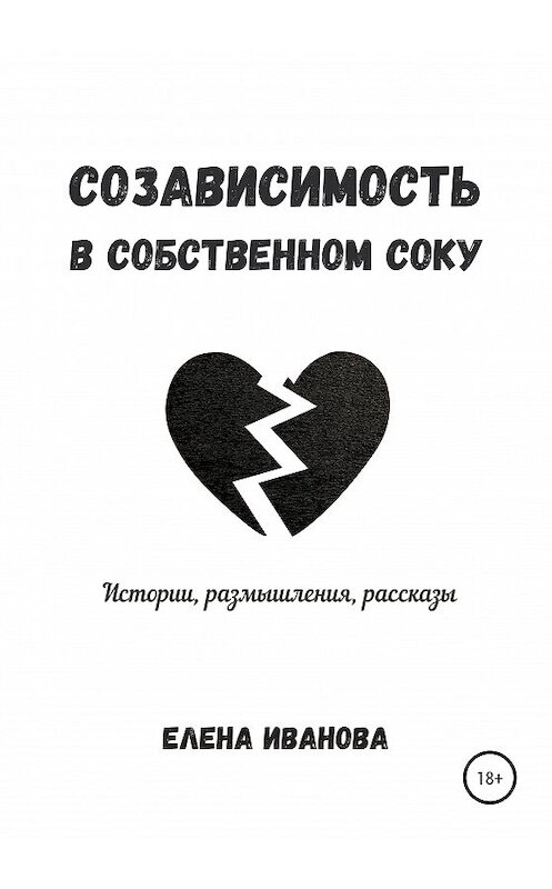 Обложка книги «Созависимость в собственном соку» автора Елены Ивановы издание 2020 года. ISBN 9785532038066.