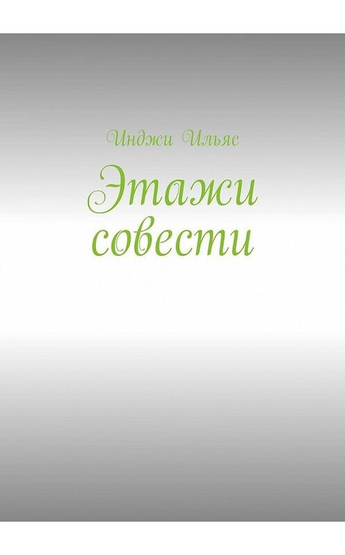 Обложка книги «Этажи совести» автора Инджи Ильяса. ISBN 9785449884107.