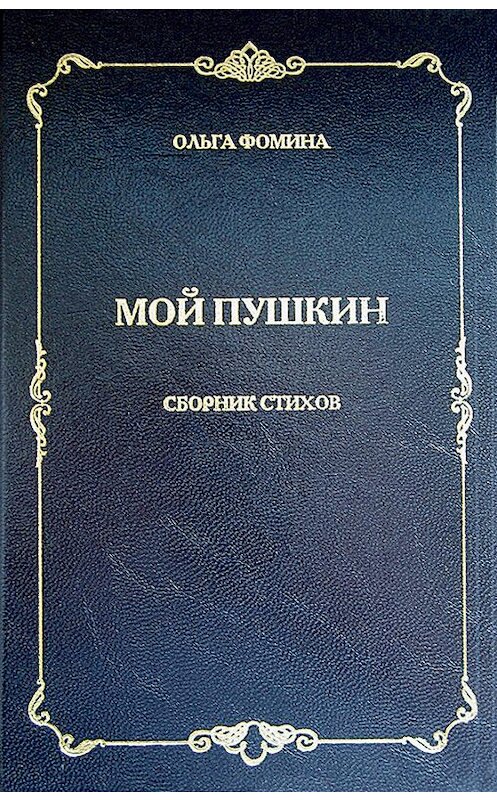 Обложка книги «Мой Пушкин. Сборник стихов» автора Ольги Фомины издание 2010 года. ISBN 9785900971995.