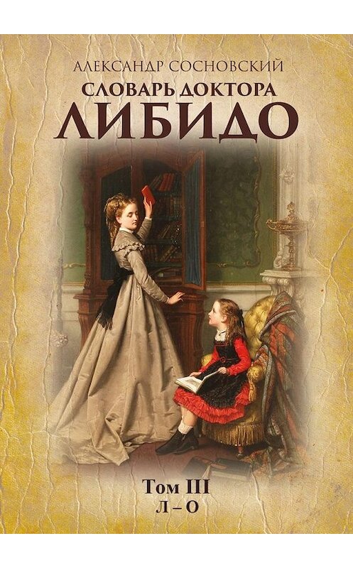 Обложка книги «Словарь доктора Либидо. Том III (Л – О)» автора Александра Сосновския. ISBN 9785447443030.