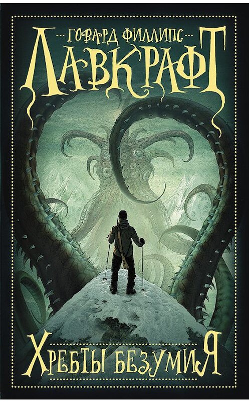 Обложка книги «Хребты безумия (сборник)» автора Говарда Лавкрафта издание 2016 года. ISBN 9785170991204.