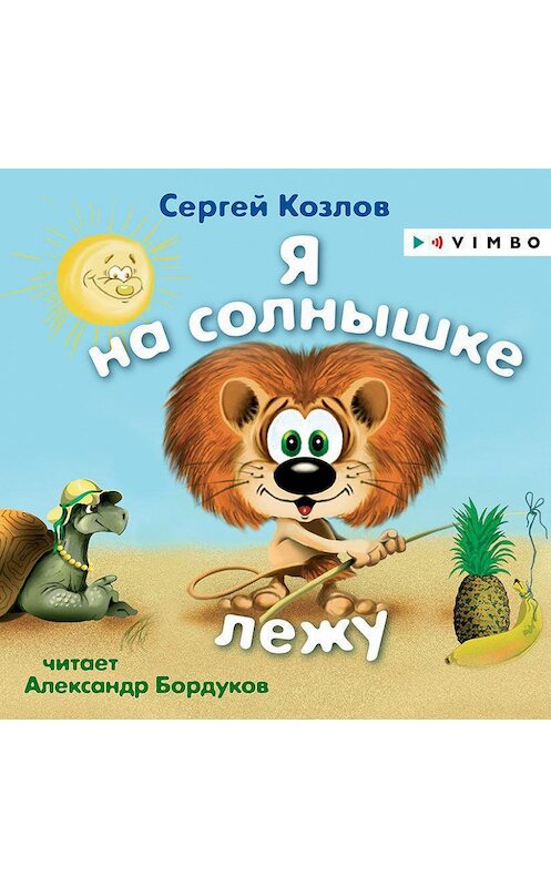 Обложка аудиокниги «Я на солнышке лежу» автора Сергея Козлова.