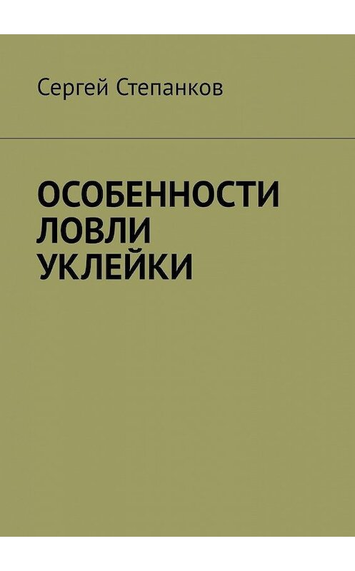 Обложка книги «Особенности ловли уклейки» автора Сергея Степанкова. ISBN 9785449383983.