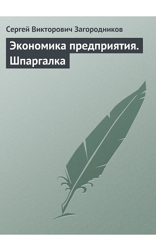 Обложка книги «Экономика предприятия. Шпаргалка» автора Сергея Загородникова издание 2009 года.