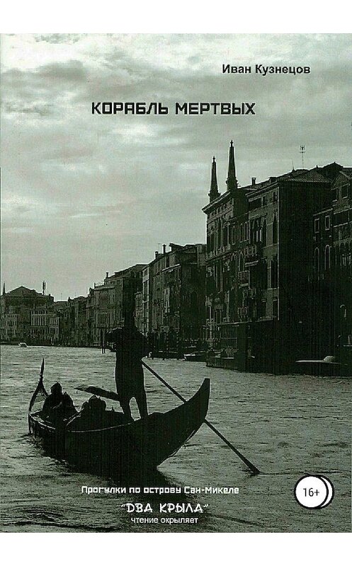 Обложка книги «Корабль мёртвых» автора Ивана Кузнецова издание 2018 года.