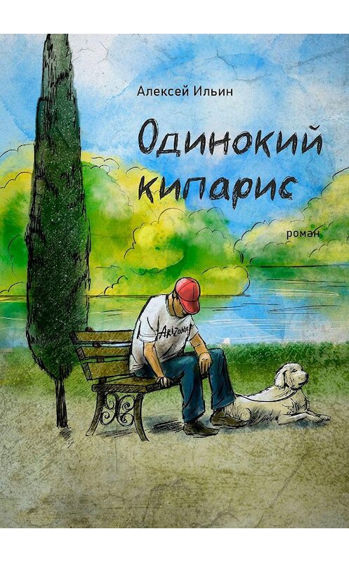 Обложка книги «Одинокий кипарис» автора Алексея Ильина. ISBN 9785005181596.