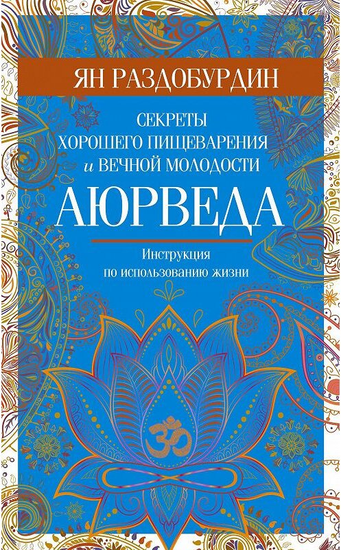 Обложка книги «Аюрведа. Секреты хорошего пищеварения и вечной молодости» автора Яна Раздобурдина издание 2020 года. ISBN 9785227092489.