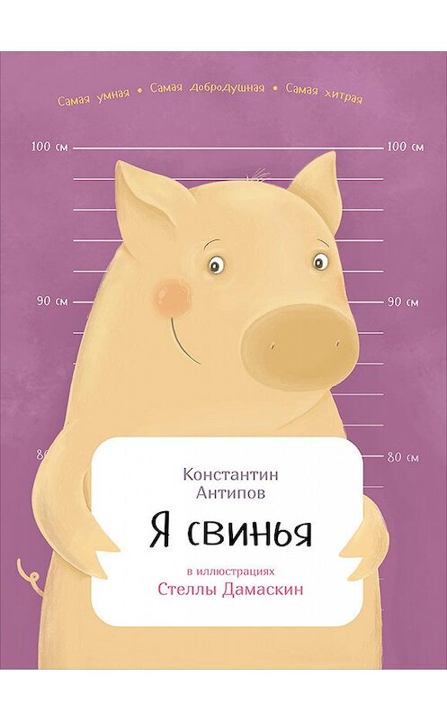 Обложка книги «Я свинья» автора Константина Антипова издание 2017 года. ISBN 9785961408829.