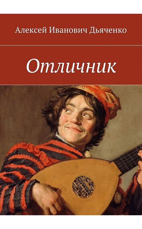Обложка книги «Отличник» автора Алексей Дьяченко. ISBN 9785447467128.