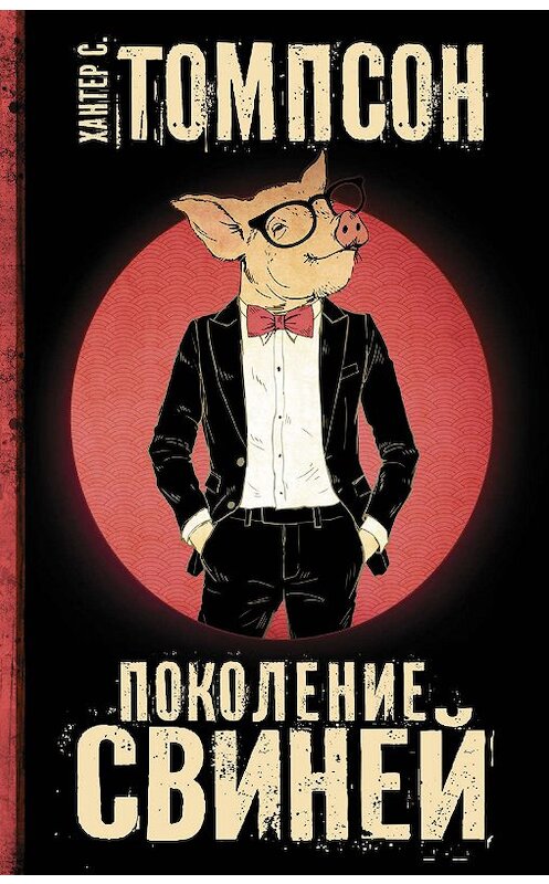 Обложка книги «Поколение свиней» автора Хантера Томпсона издание 2018 года. ISBN 9785170855209.