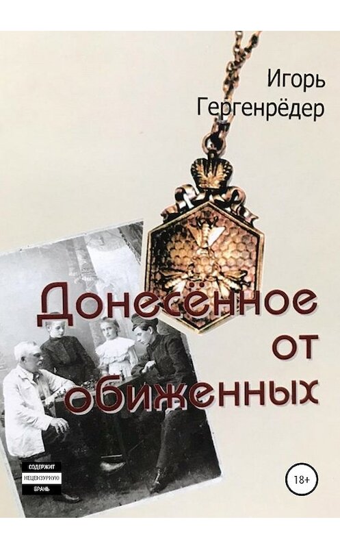 Обложка книги «Донесённое от обиженных» автора Игоря Гергенрёдера издание 2020 года.