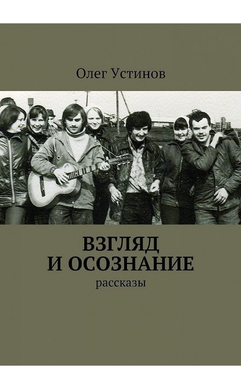 Обложка книги «Взгляд и осознание» автора Олега Устинова. ISBN 9785447473037.