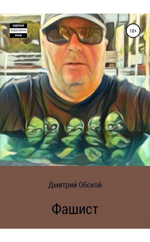Обложка книги «Фашист» автора Дмитрия Обскоя издание 2020 года.