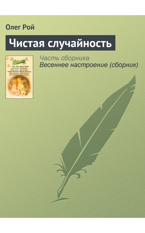 Обложка книги «Чистая случайность» автора Олега Роя издание 2011 года. ISBN 9785699477388.